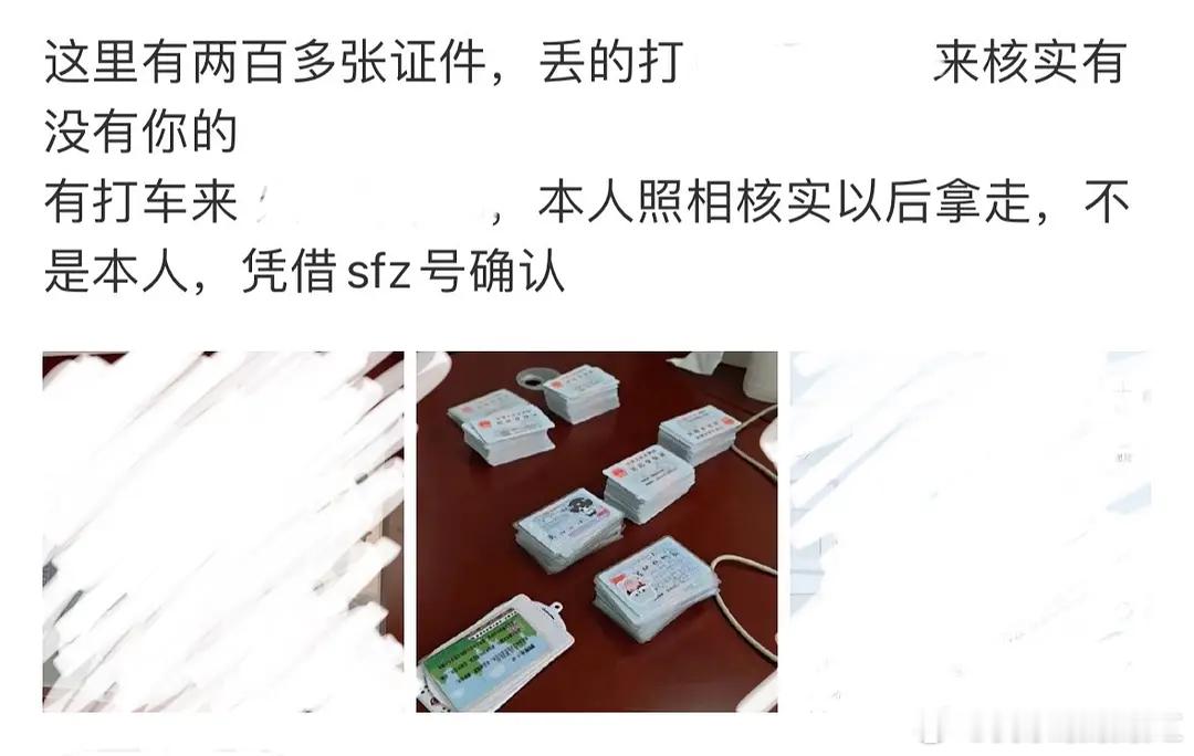 是丢了两百多张身份证要认领的意思吗？😨