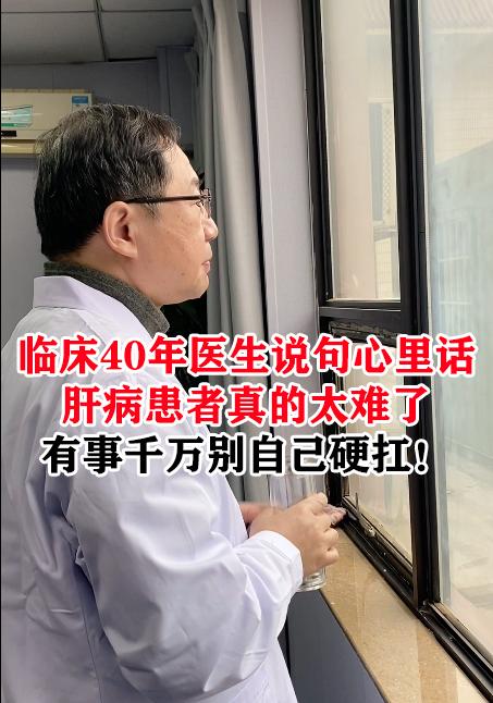 从事临床工作40多年，见过太多在肝病阴影下挣扎的患友们，心中满是心疼与...
