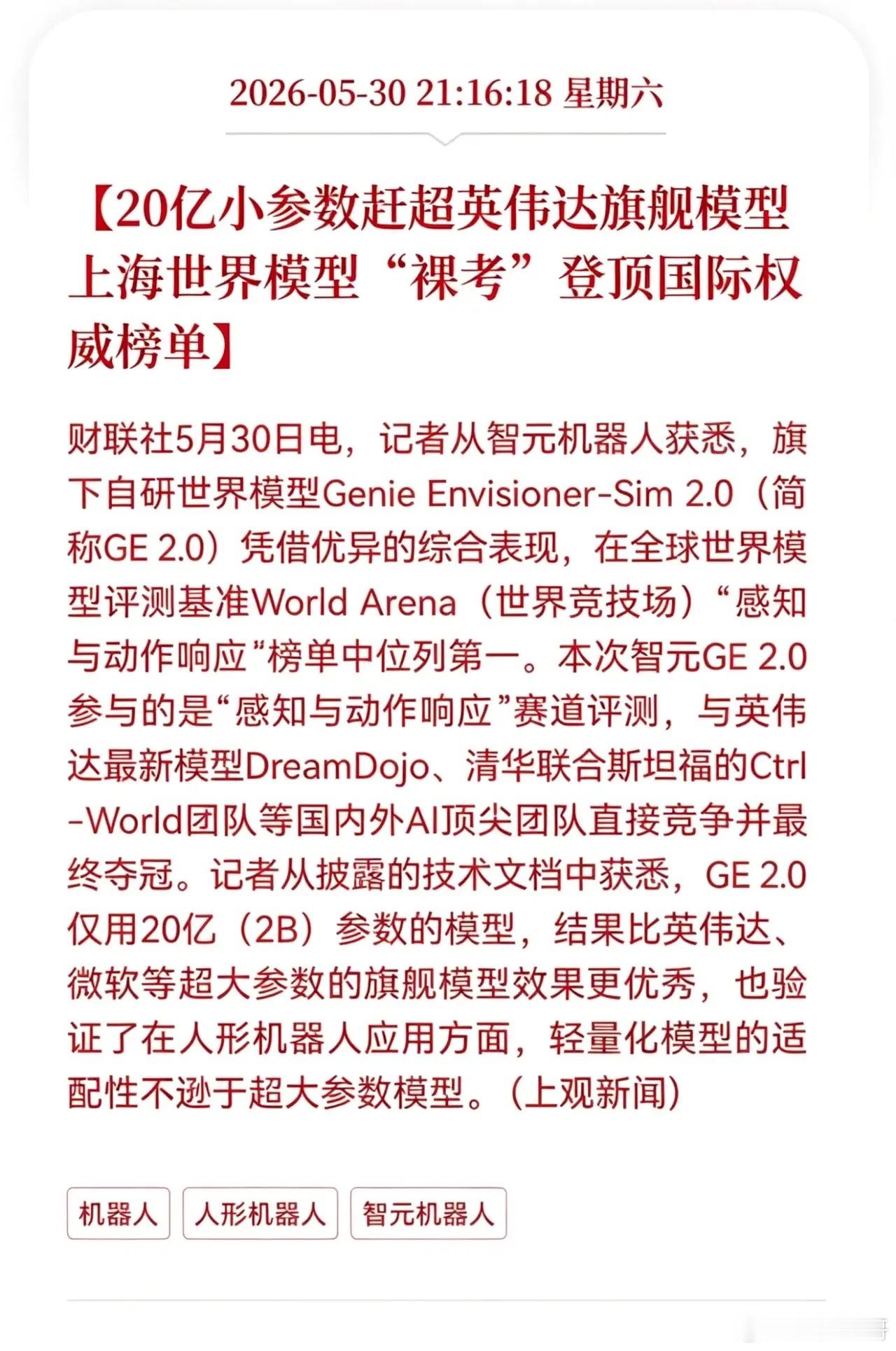 智元机器人发布重磅消息！20亿参数登顶国际榜单，智元模型打破AI参数迷信，上海世