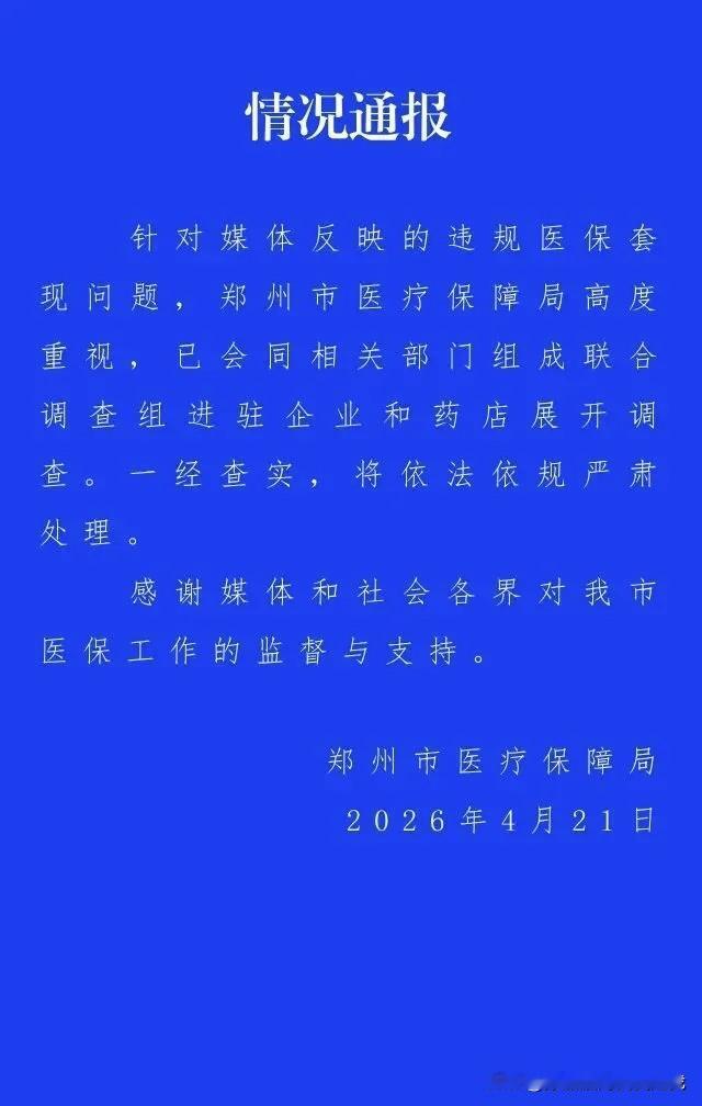 津云报道的医保套现后续来了！郑州连夜调查，黑产还能跑？昨晚郑州医保局发话了，