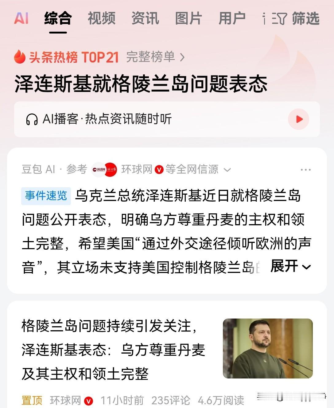泽连斯基最终还是躲不过去的，近日，他对格陵兰岛问题公开表态。泽连斯基表示，乌克