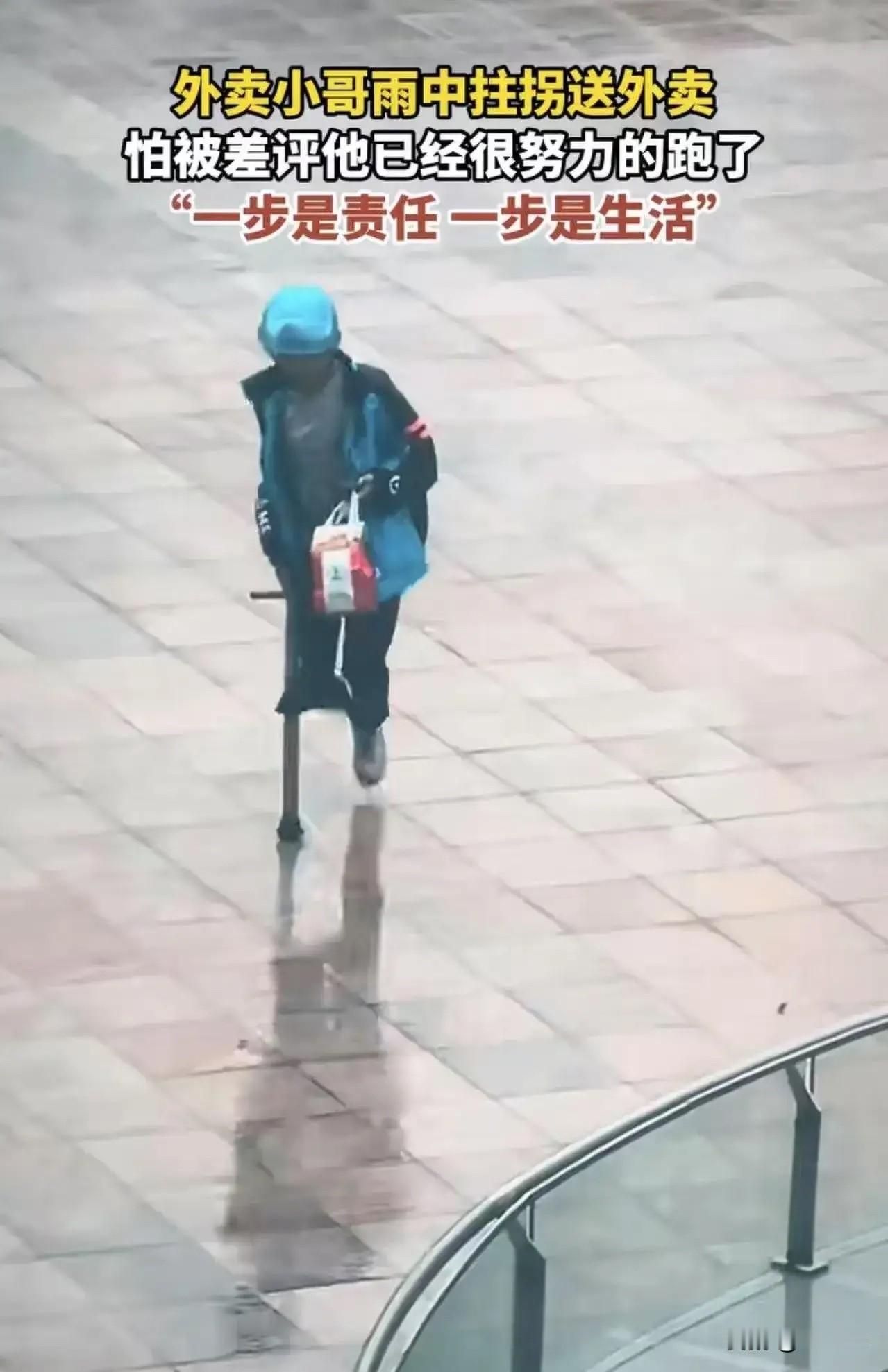 **独腿外卖员冒雨狂奔送餐引热议：生活不易，请多一份善意**近日，一段外