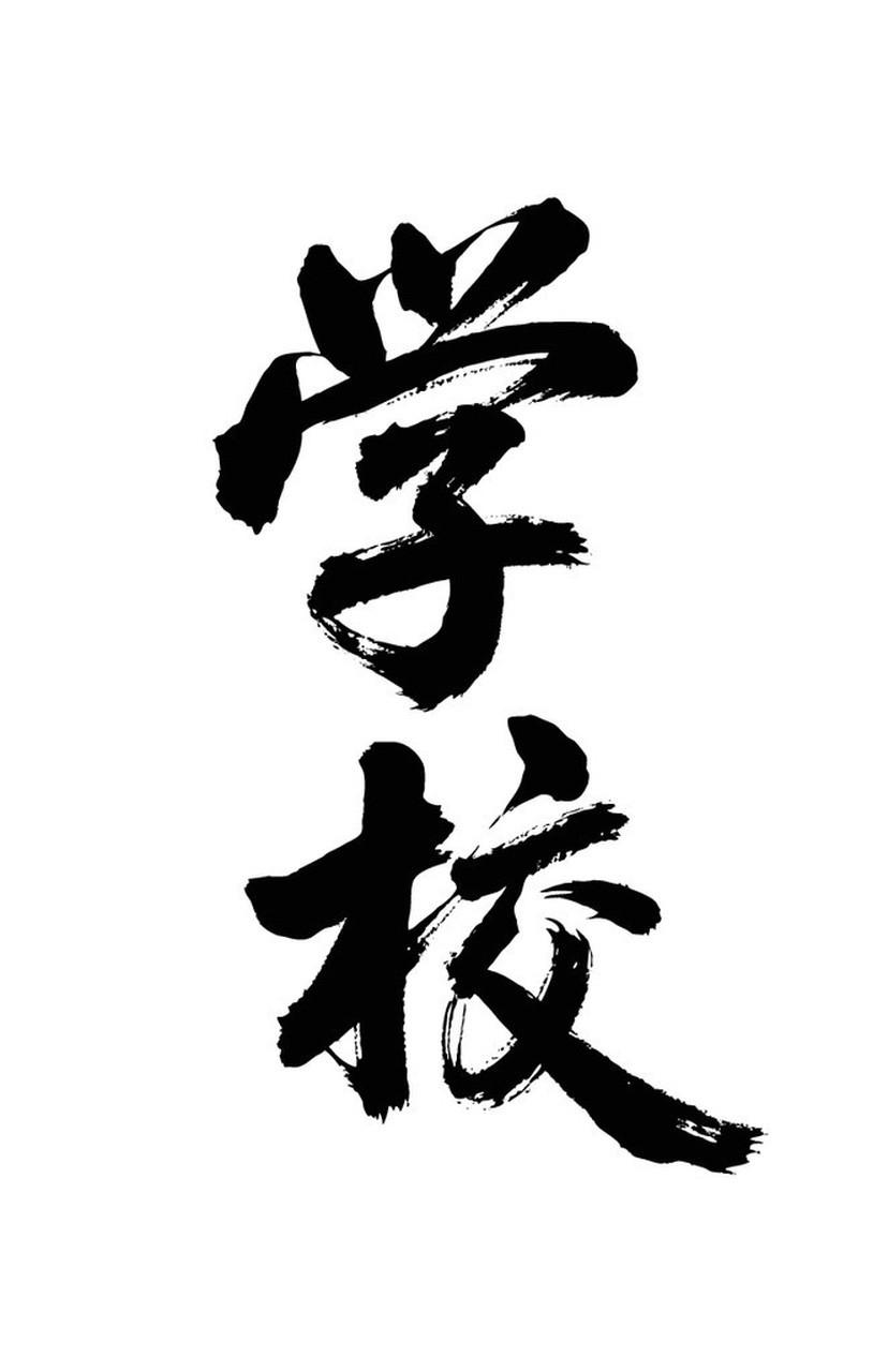 学校就是一个小社会，什么人什么事都有：做了30多年的教育，越来越感到，学校就是