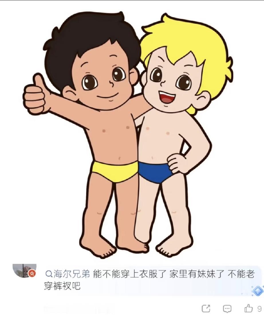 海尔：哥哥，我们终于等到妹妹来了琴岛：是啊，弟弟，等了这么多年终于等到了这一天