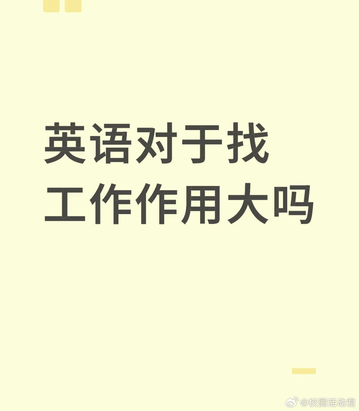 英语对于找工作作用大吗？​​​