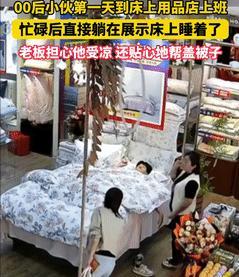 活该这老板发财！25日，河南郑州，一小伙在家纺店上班时，突然感觉有些疲乏，就躺在