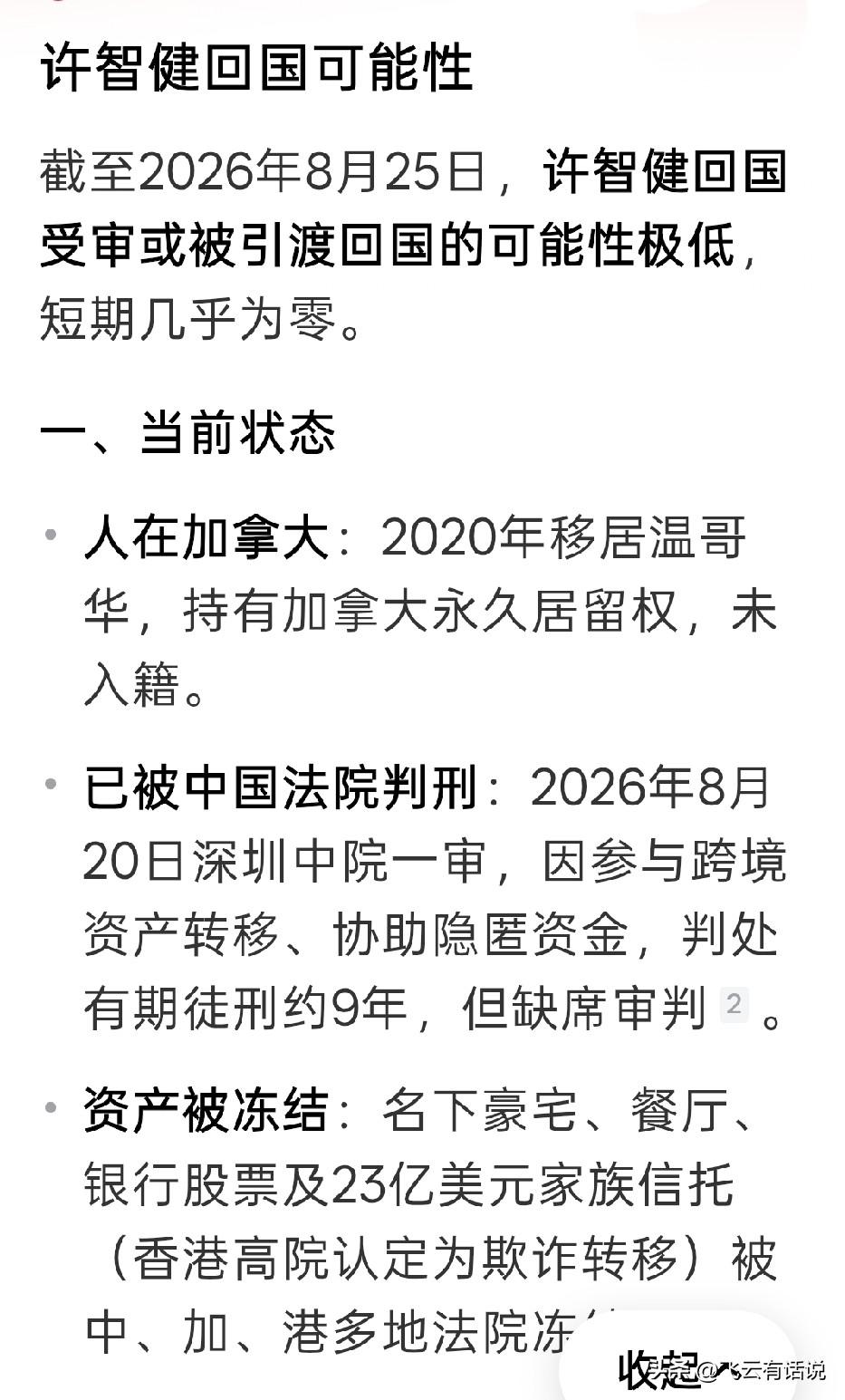 深圳中院一审判决许智健有期徒刑9年，但是身在加拿大的他会不会回国自首作为恒大的
