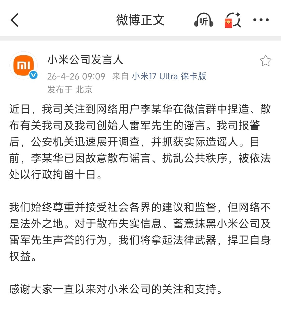 卧槽，小米法务部发力了，在群里造谣雷总被堵的那个人，行政拘留10日