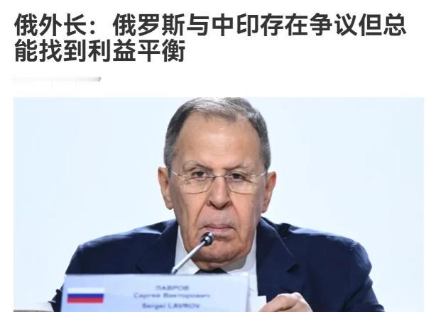 关于如何处理中国与印度之间的关系，俄罗斯出来表态了！6月9日，俄罗斯外长拉夫罗夫