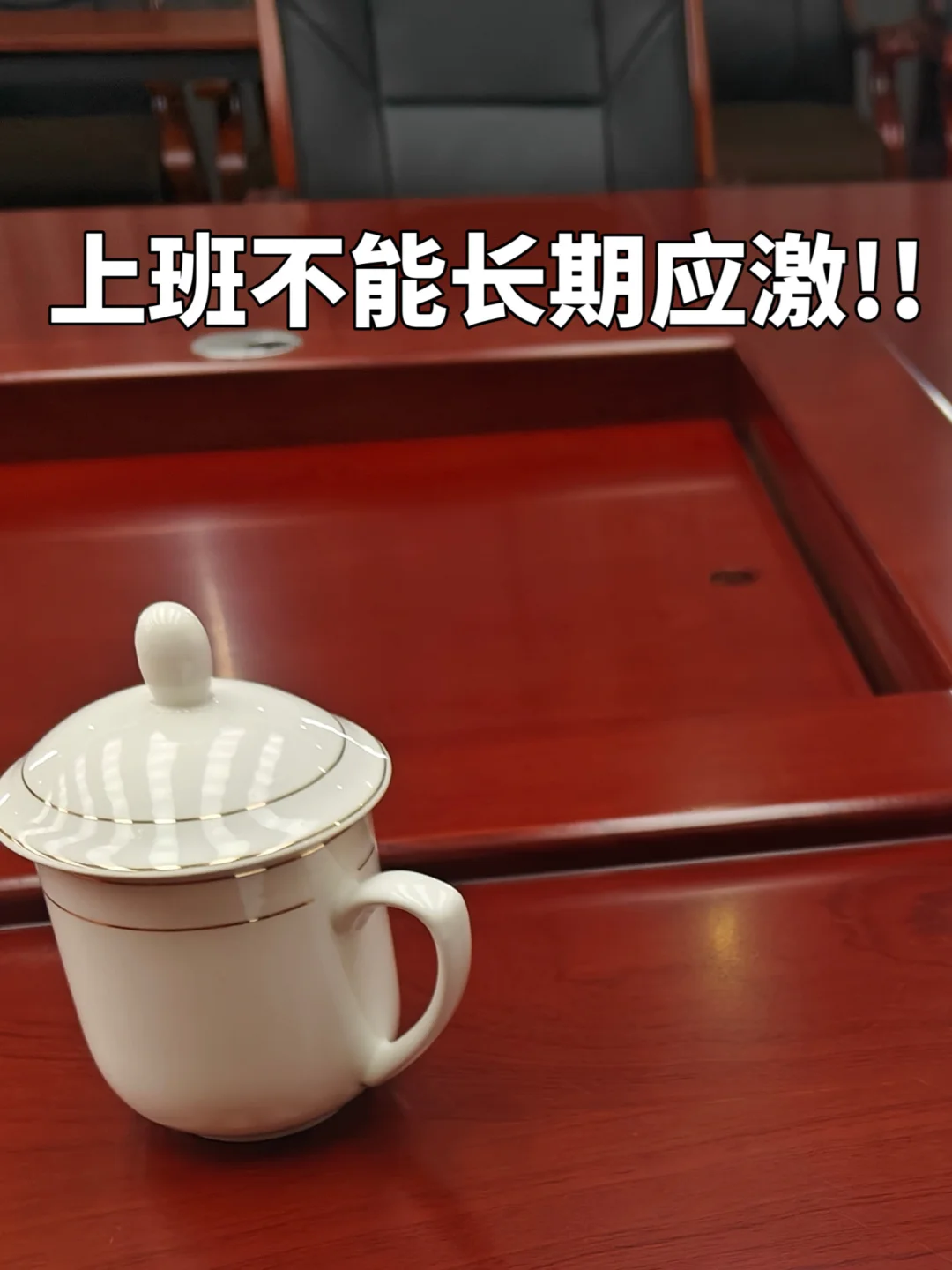 请不要背上本应你领导承担的责任