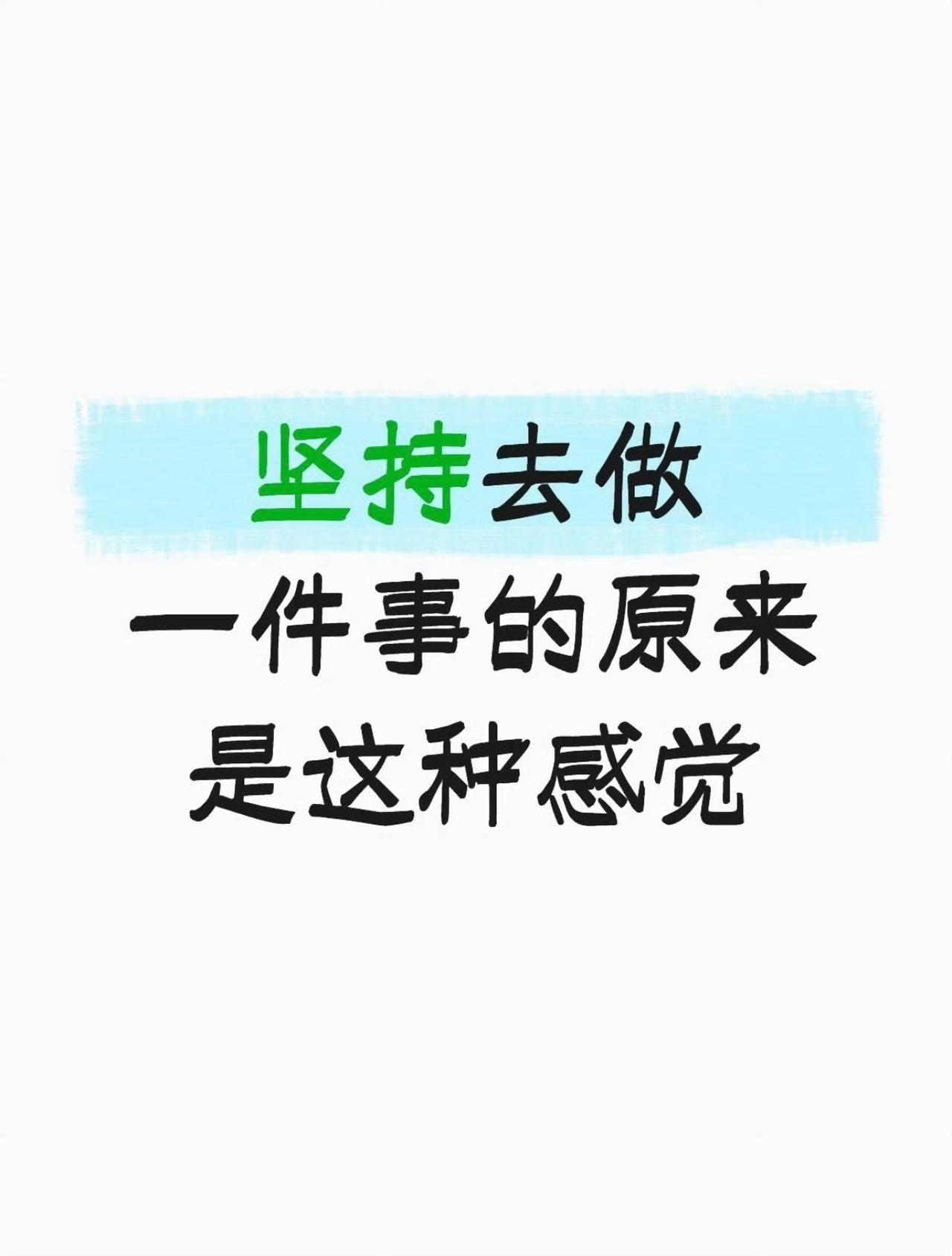坚持去做一件事原来是这种感觉​​​