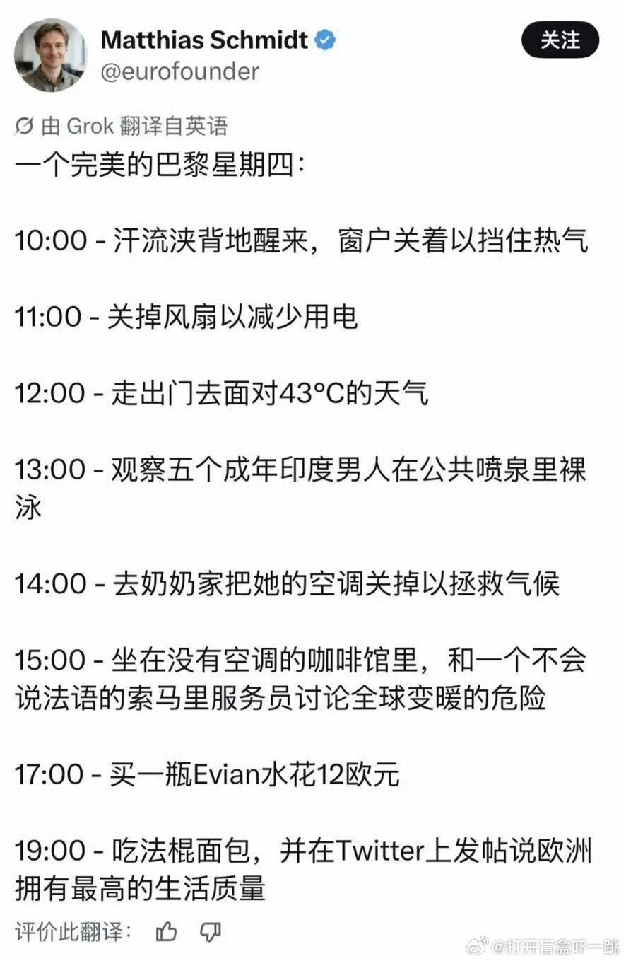 这位博主借着欧洲高温空调挤兑讽刺本地白左的帖子直接给我看乐了，一个完美的巴黎星期