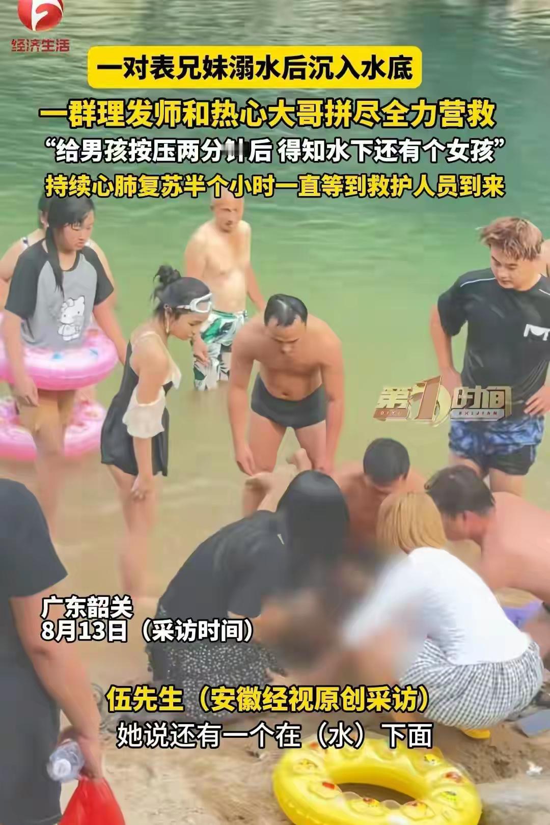 奇迹上演！广东韶关，一对表兄妹溺水沉入水底，正好一群理发师在团建烧烤，他们和旁边