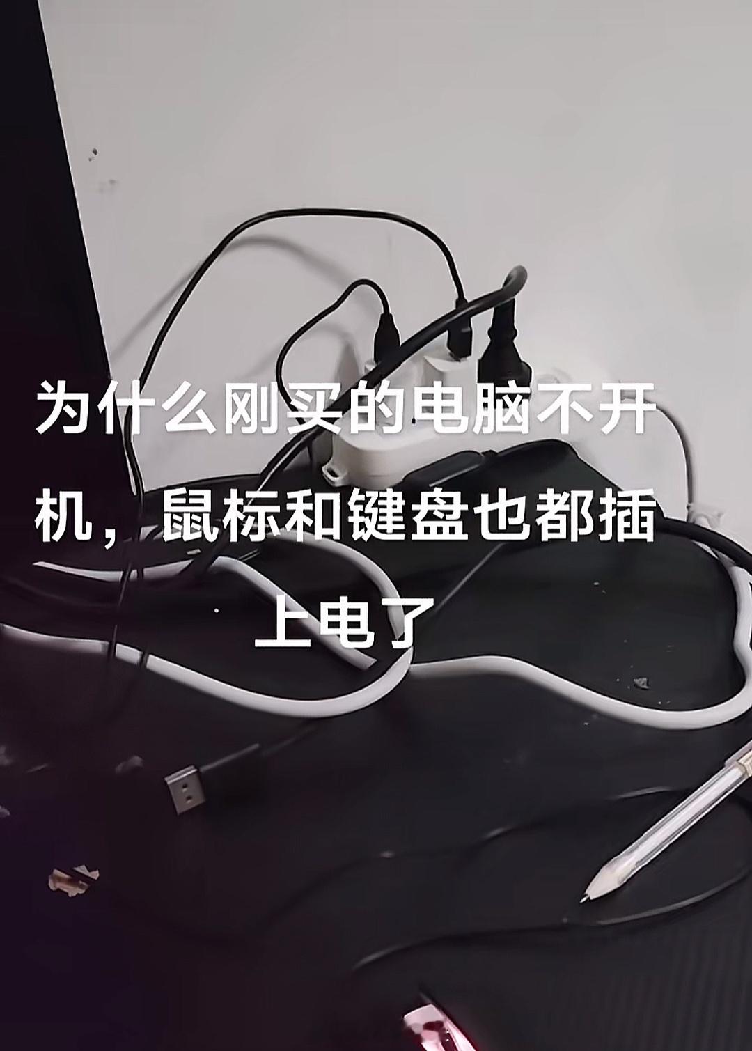 妹子说买了电脑开不了机，仔细一看她只有显示器和鼠标键盘，鼠标键盘还都插到充电器上