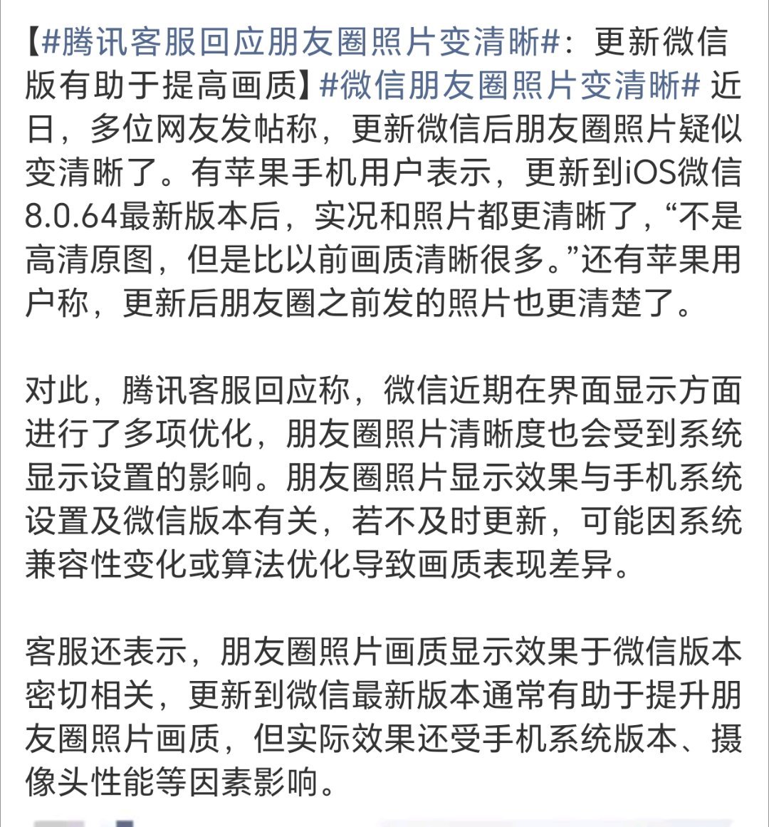 腾讯客服回应朋友圈照片变清晰是真的有变清晰么？各位有没有感觉？自己看好像没啥感觉
