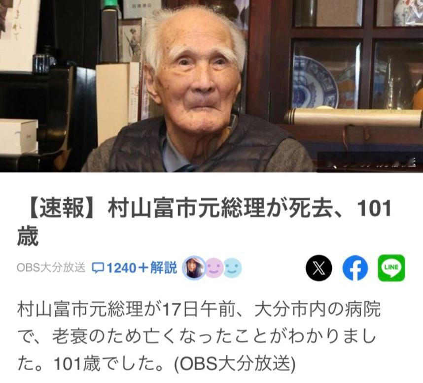☁日本社会党前党首，日本前首相，日本左翼的掘墓人村山富士先生，在日本大分县