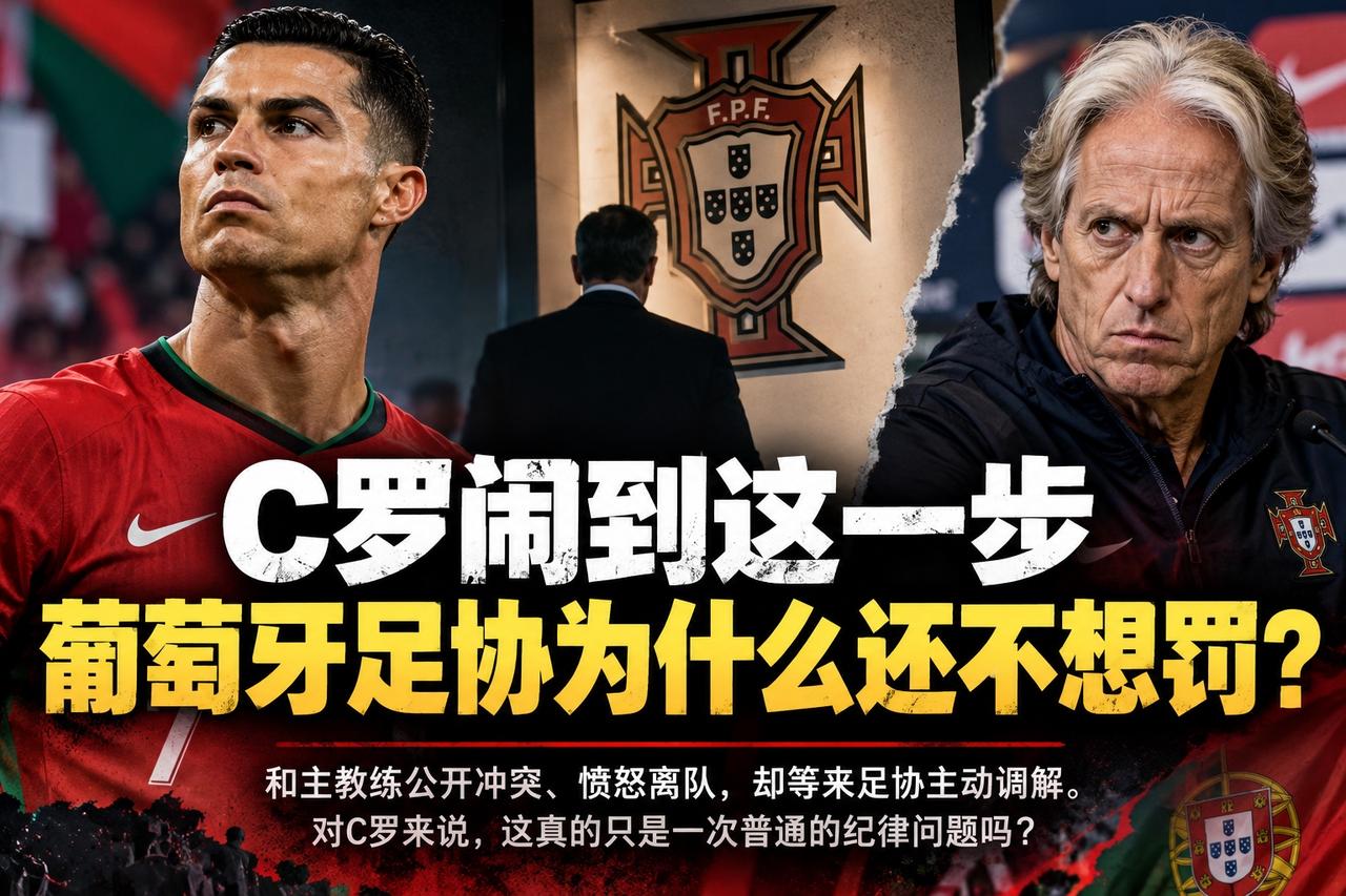 C罗闹到这一步，葡萄牙足协为什么还不想罚？如果换成一个普通国脚，和主教练发生