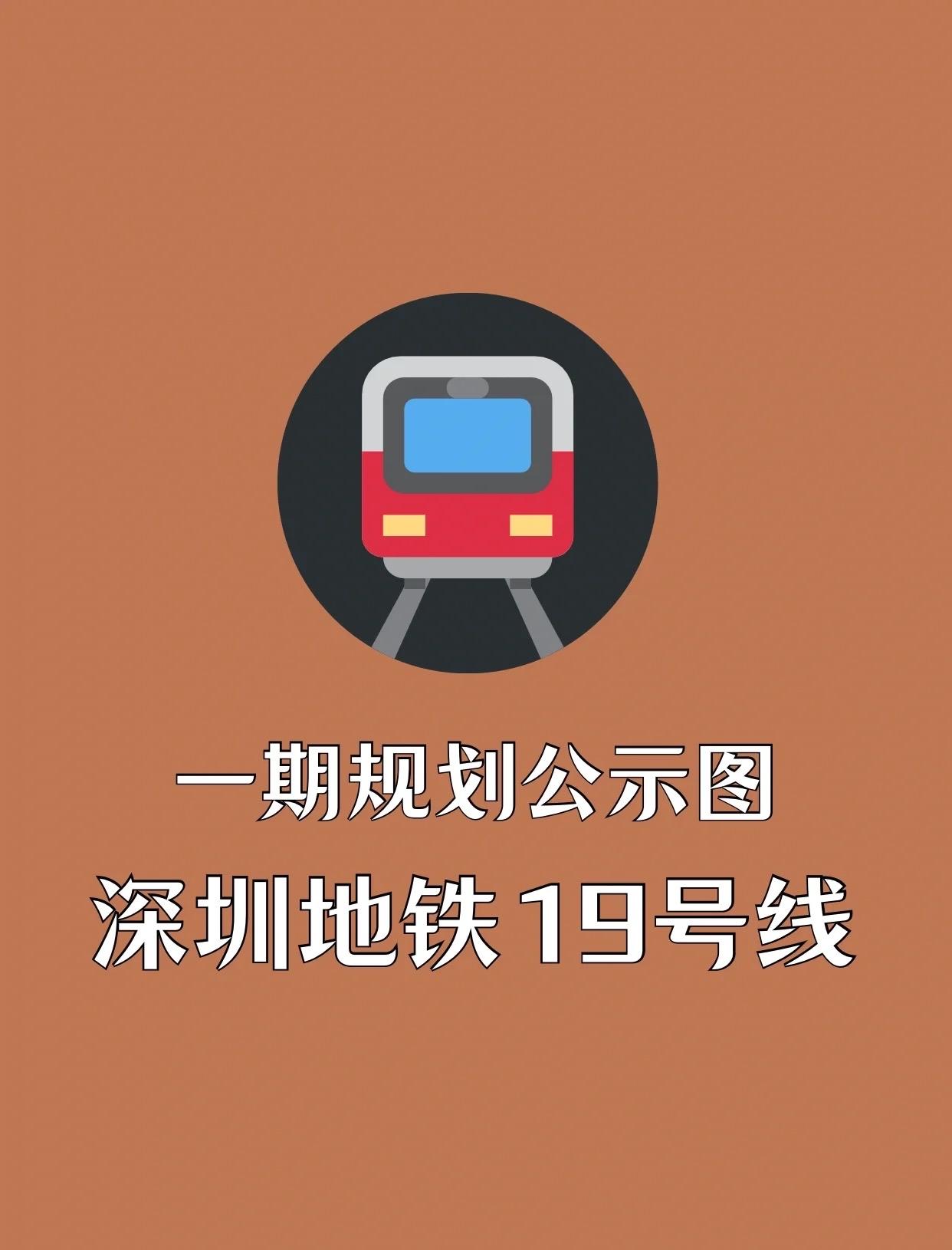 深圳地铁19号线深圳地铁19号线一期工程西起南塘围站，途经龙岗区、坪山区，东
