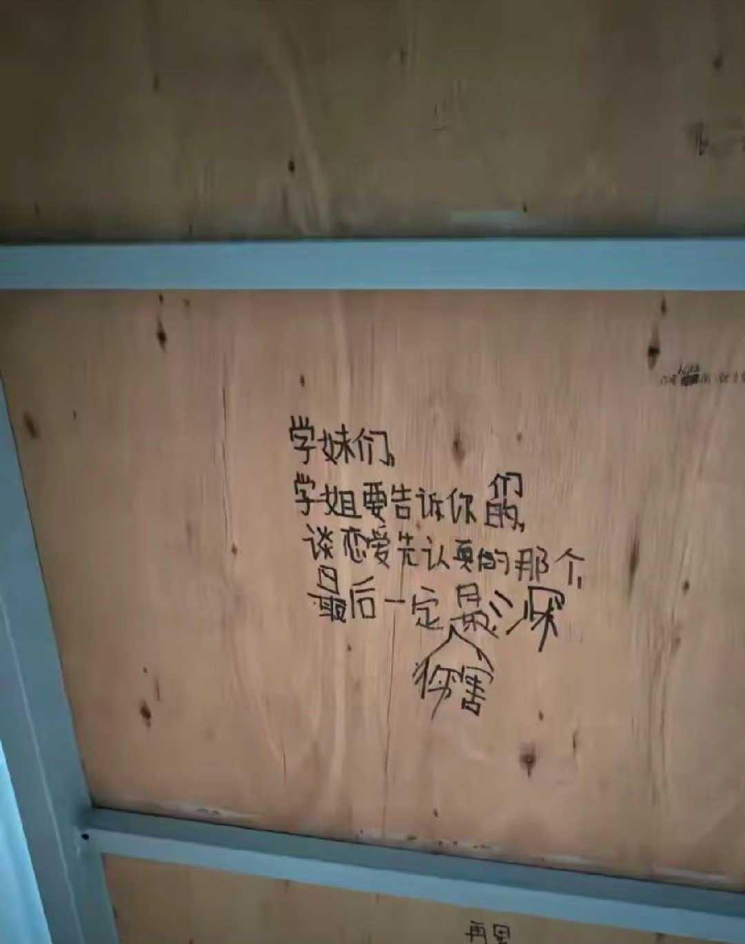 大一女生宿舍，床板有学姐留下的字迹……​​​