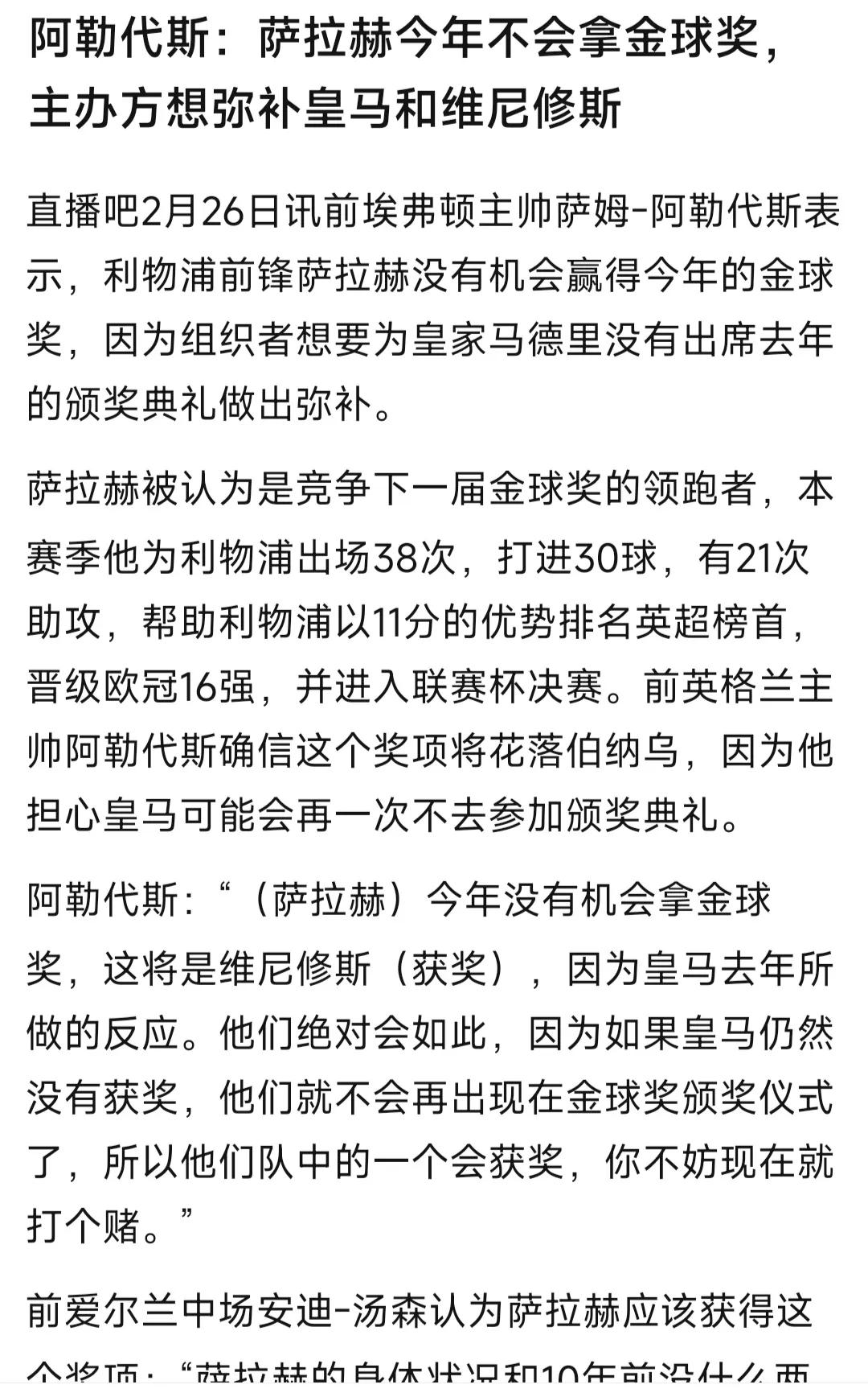 国外新闻说萨拉赫不会拿金球奖，因为主办方要补偿皇马给维尼修斯。这就很好笑，假