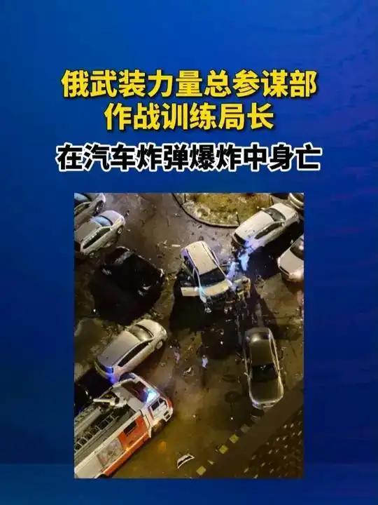 惊爆！俄军高官命丧汽车炸弹袭击当地时间12月22日，一则令人震惊的消息从俄罗
