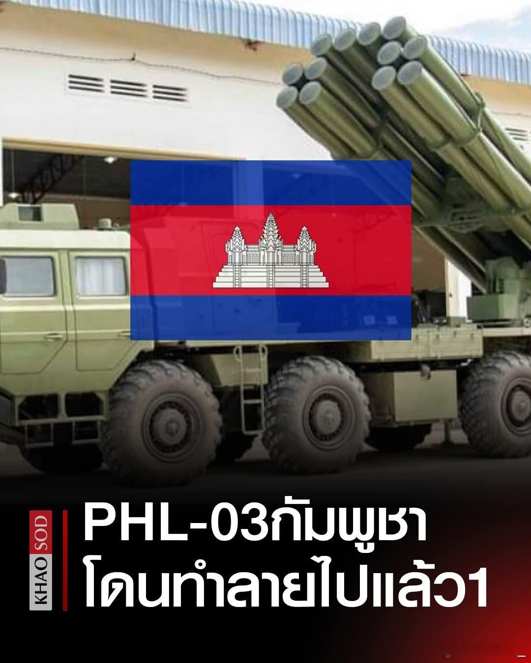 泰媒报道，泰军今天下午表示，柬埔寨军队的一套PHL-03多管火箭发射系统已被