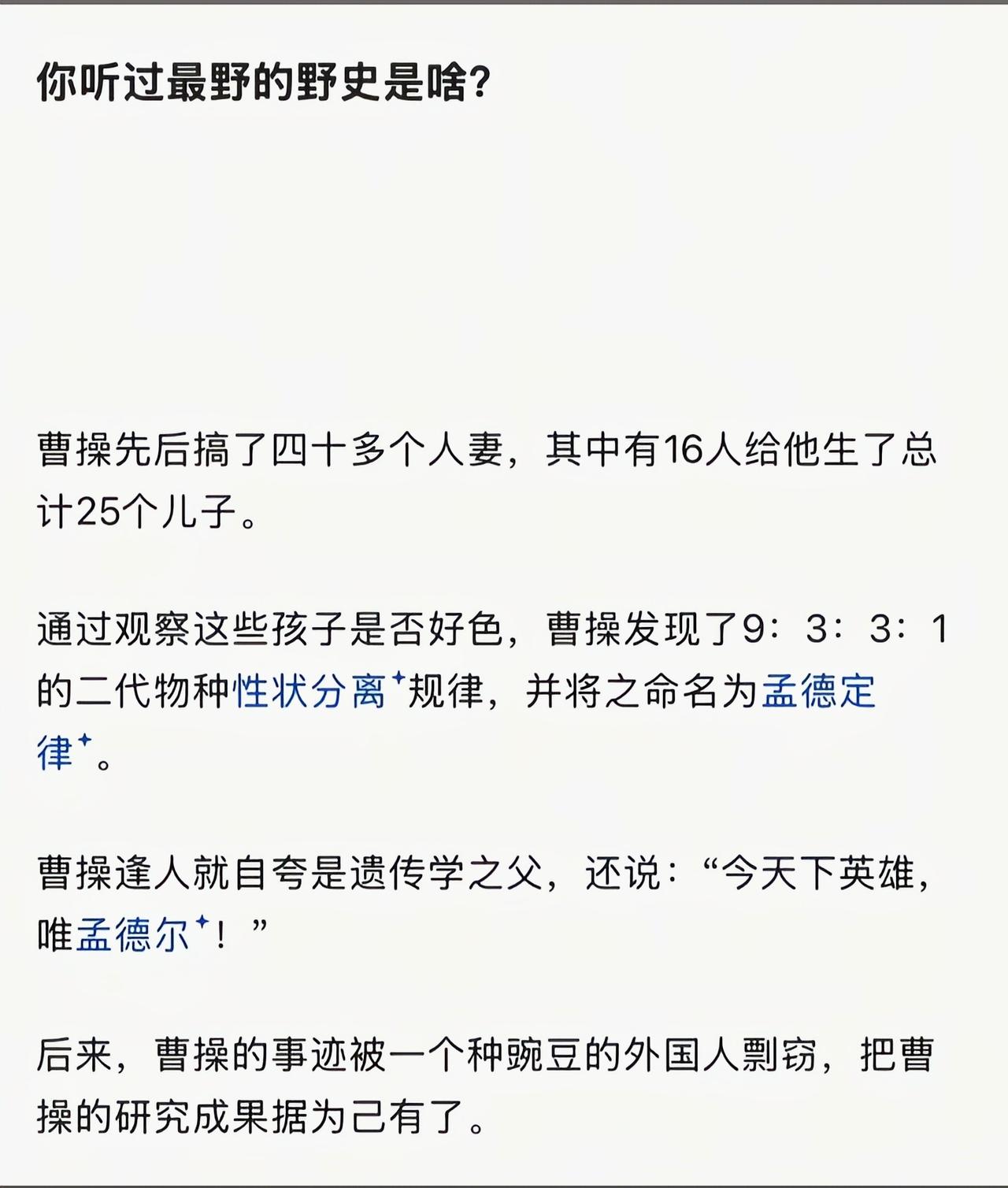 孟德尔遗传定律跟曹孟德有什么关系[捂脸哭]