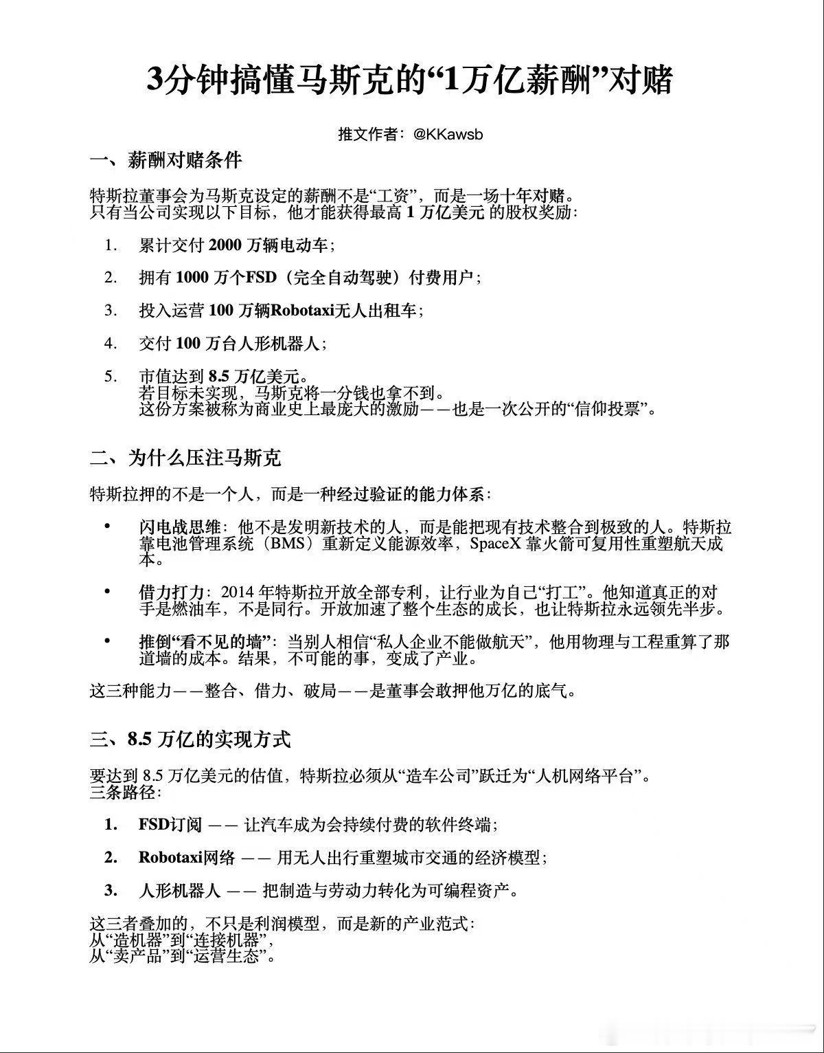 3分钟搞懂马斯克的“1万亿薪酬”对赌​​​