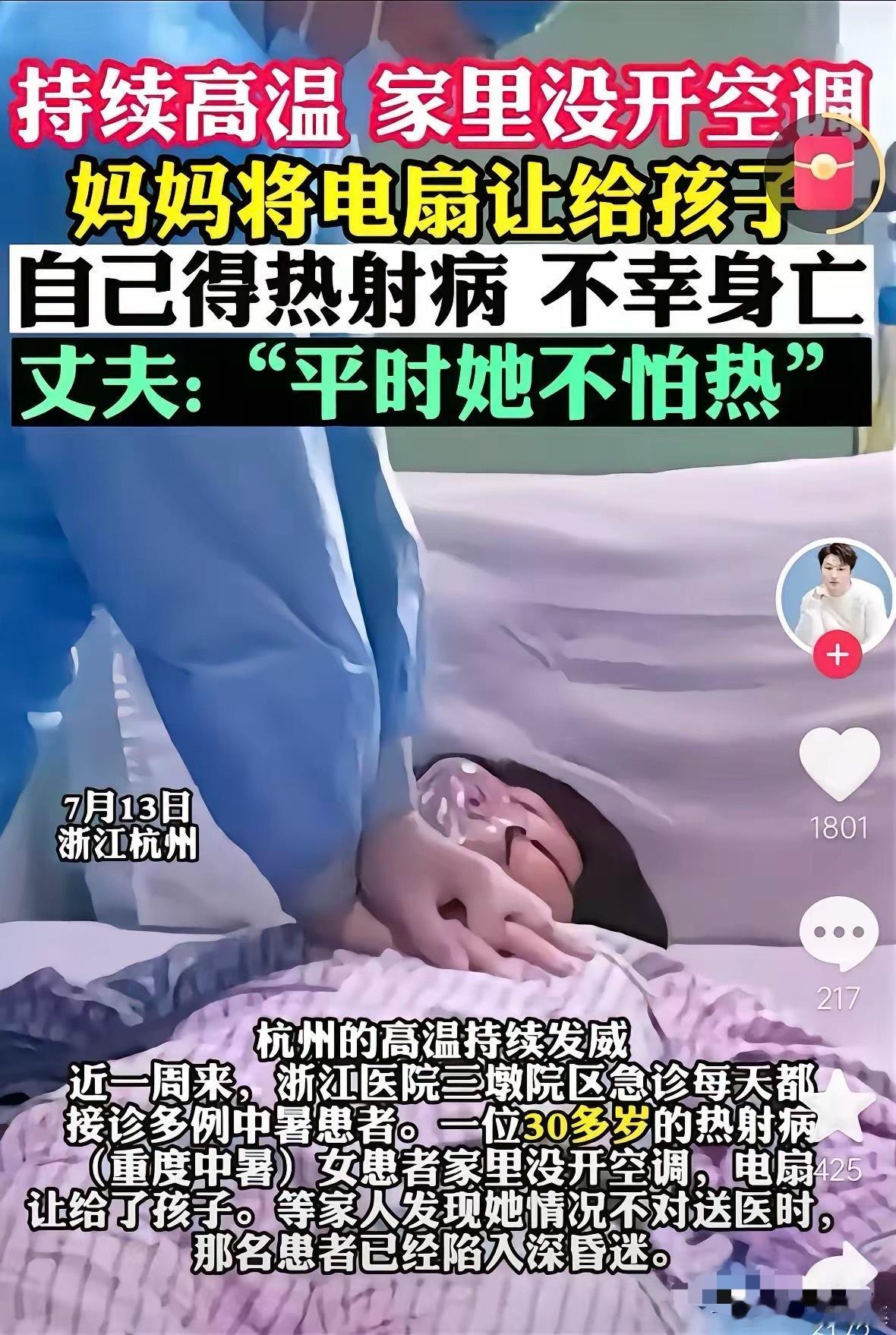 杭州，一位30多岁妈妈得了热射病（重度中暑），不幸身亡​而她得热射病的原因，竟然