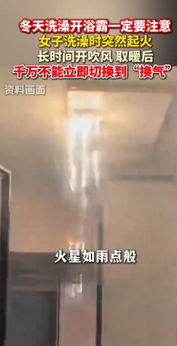“悲剧还是发生了！”近日，安徽，一女子刚洗完澡，就把浴霸的“暖风”切换成了“换气
