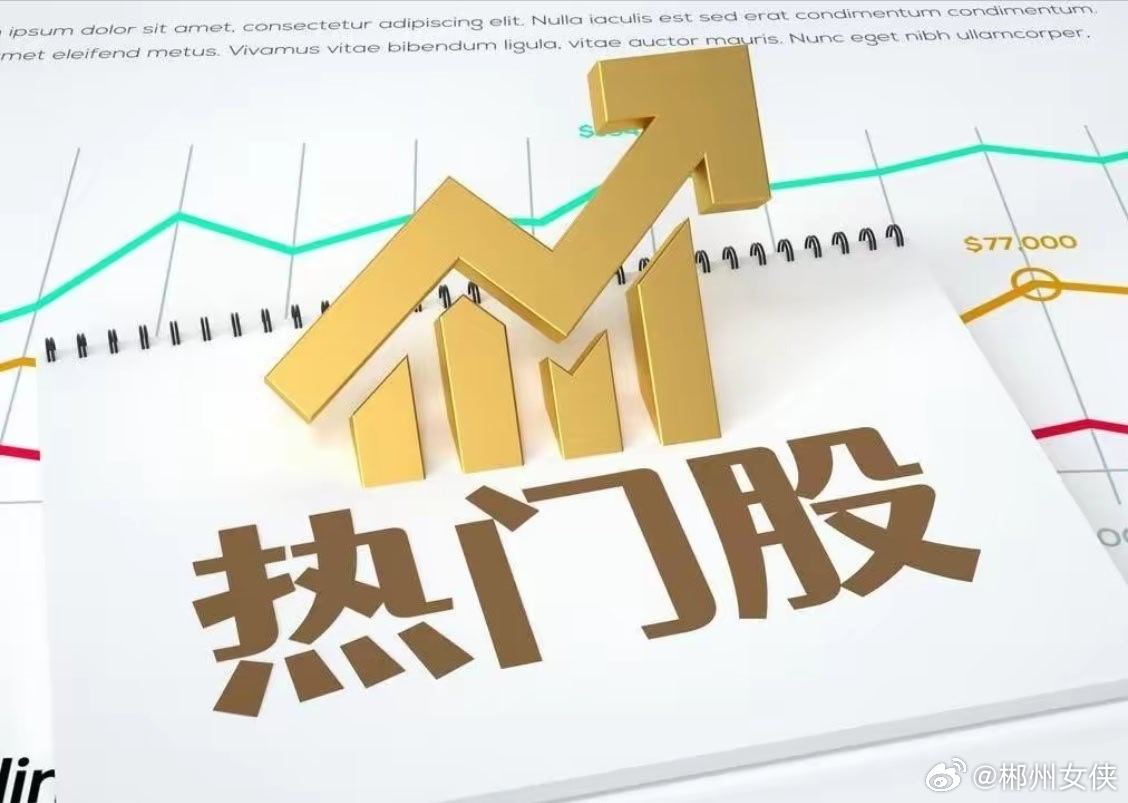 6月28日热门股排名！华工科技：（光模块出口暴增100倍、CPO、F5G）玻璃基