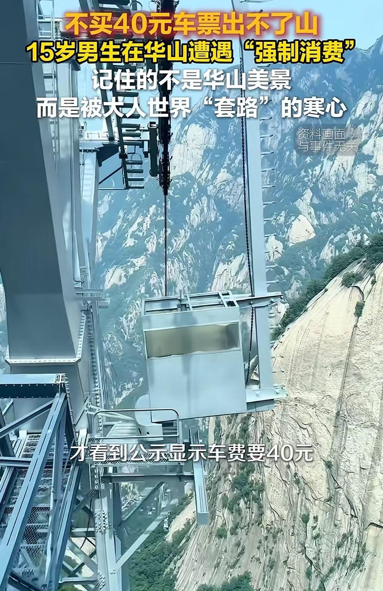 “华山摊上大事！”15岁男孩去华山旅游，遭遇“强制消费”！男孩：“不买40元车票