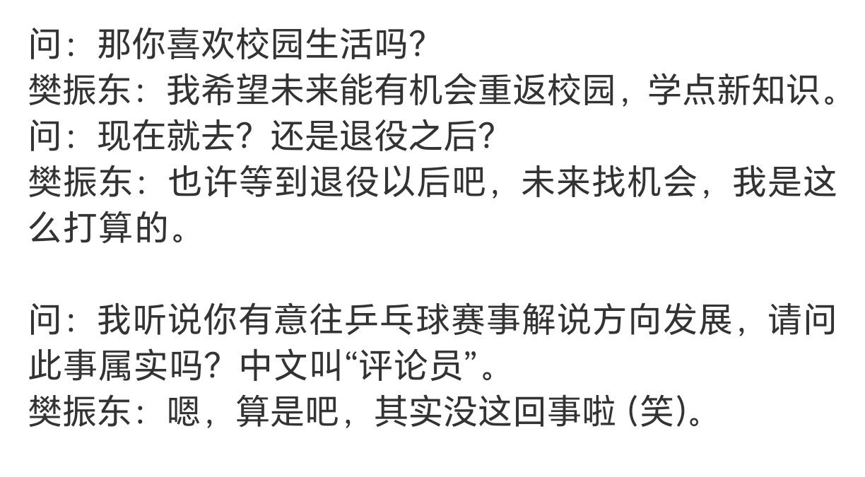让很多人失望了，樊振东不退役也不做解说。