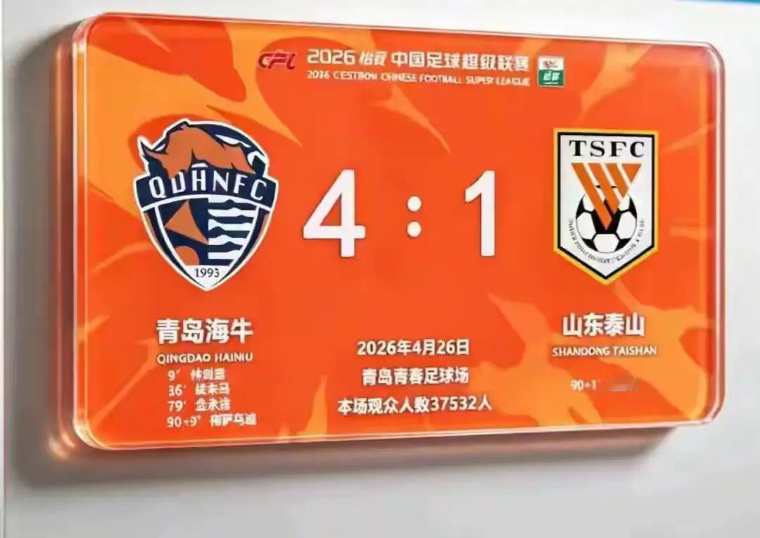 我敢肯定地说，从海牛方面赛后的反应看，这场4：1大胜泰山应该不是假球。有网友