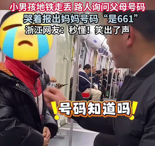 心疼又好笑。浙江一地铁，一个小男孩和妈妈走散后，在地铁上哭泣着找妈妈，几位好心乘