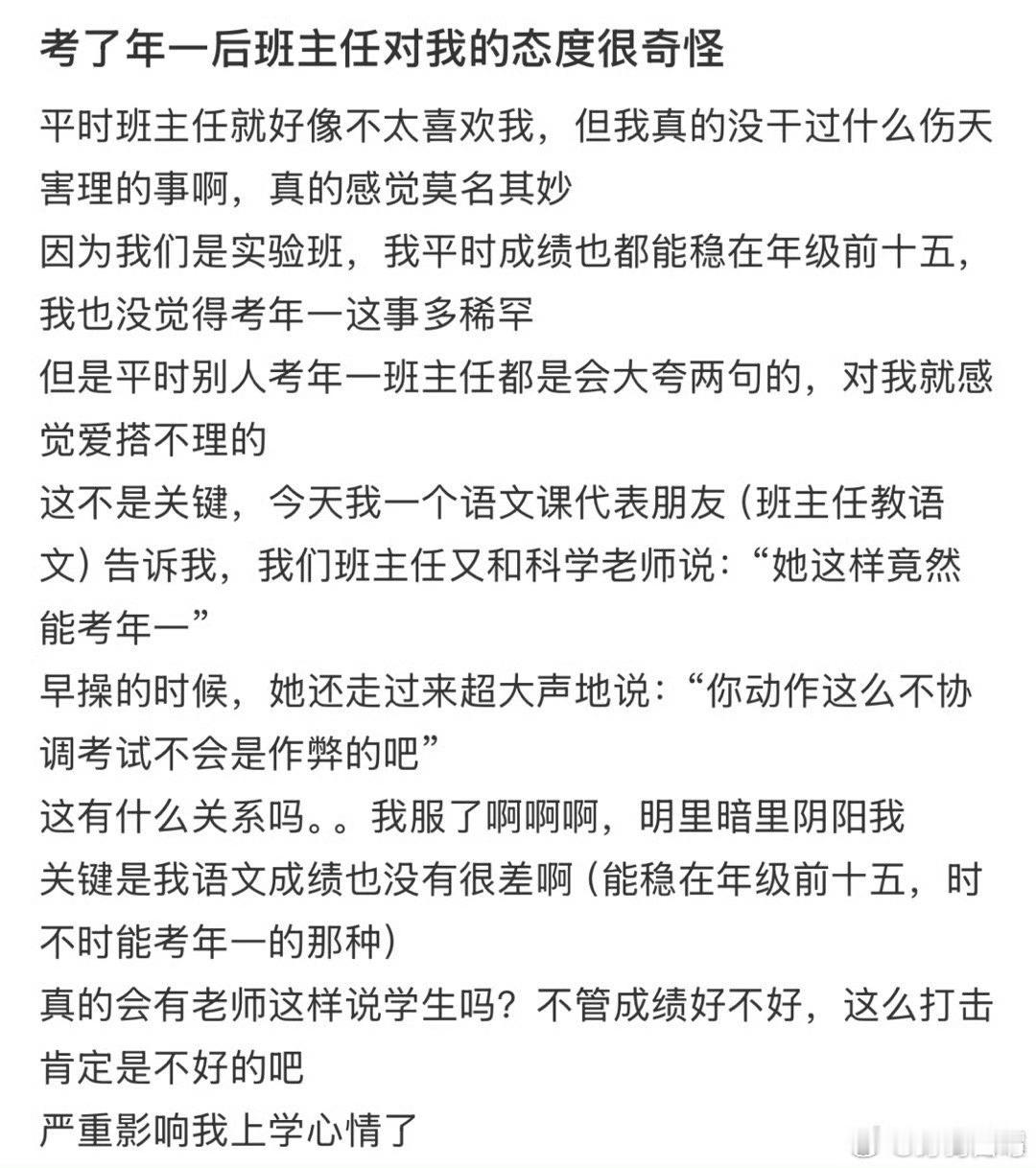 考了年一后班主任对我的态度很奇怪