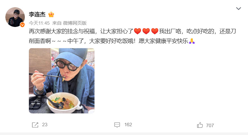 【李连杰出院】李连杰报平安此前因病住院的李连杰今日发文宣布出院：再次感谢大家的挂