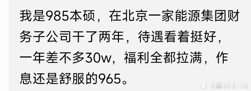 挺真实的，北京能源集团薪资待遇。