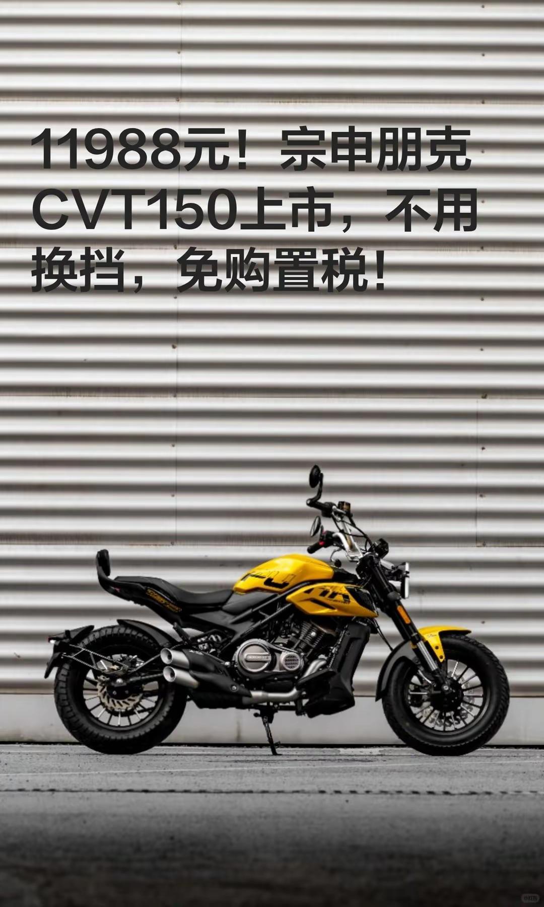 11988元！宗申朋克CVT150上市，。11988元！宗申朋克CVT150上市