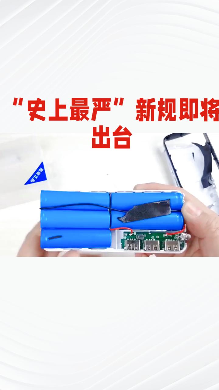 “史上最严”新规即将出台，充电宝行业将迎来哪些变革？消费者应该如何应对？随着科