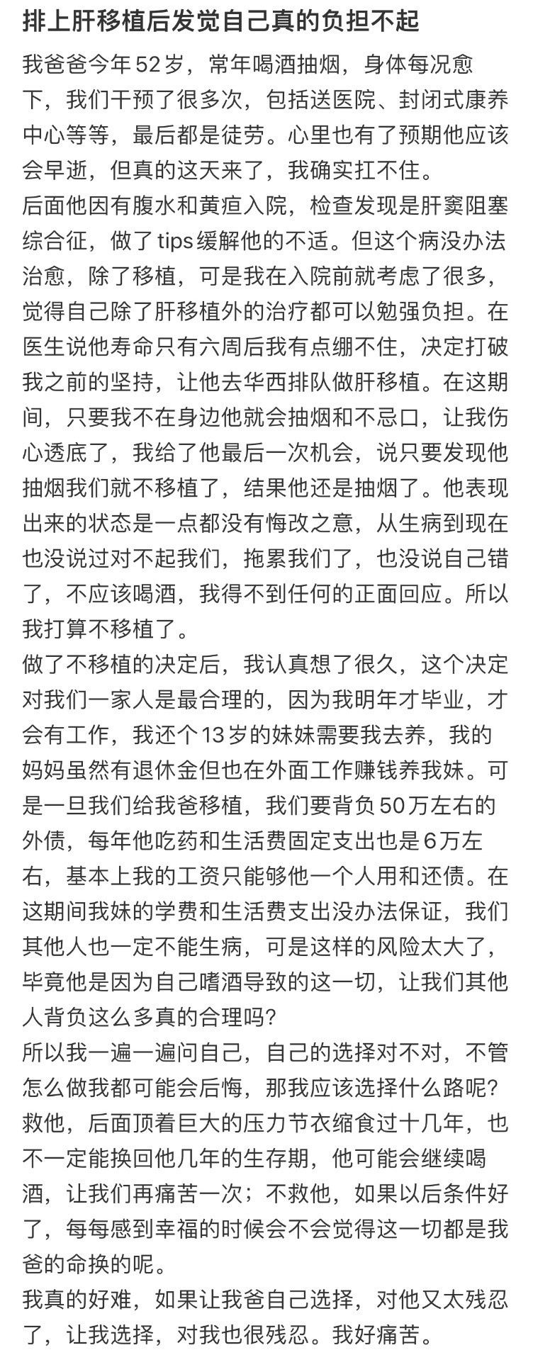 排上肝移植后发觉自己真的负担不起​​​