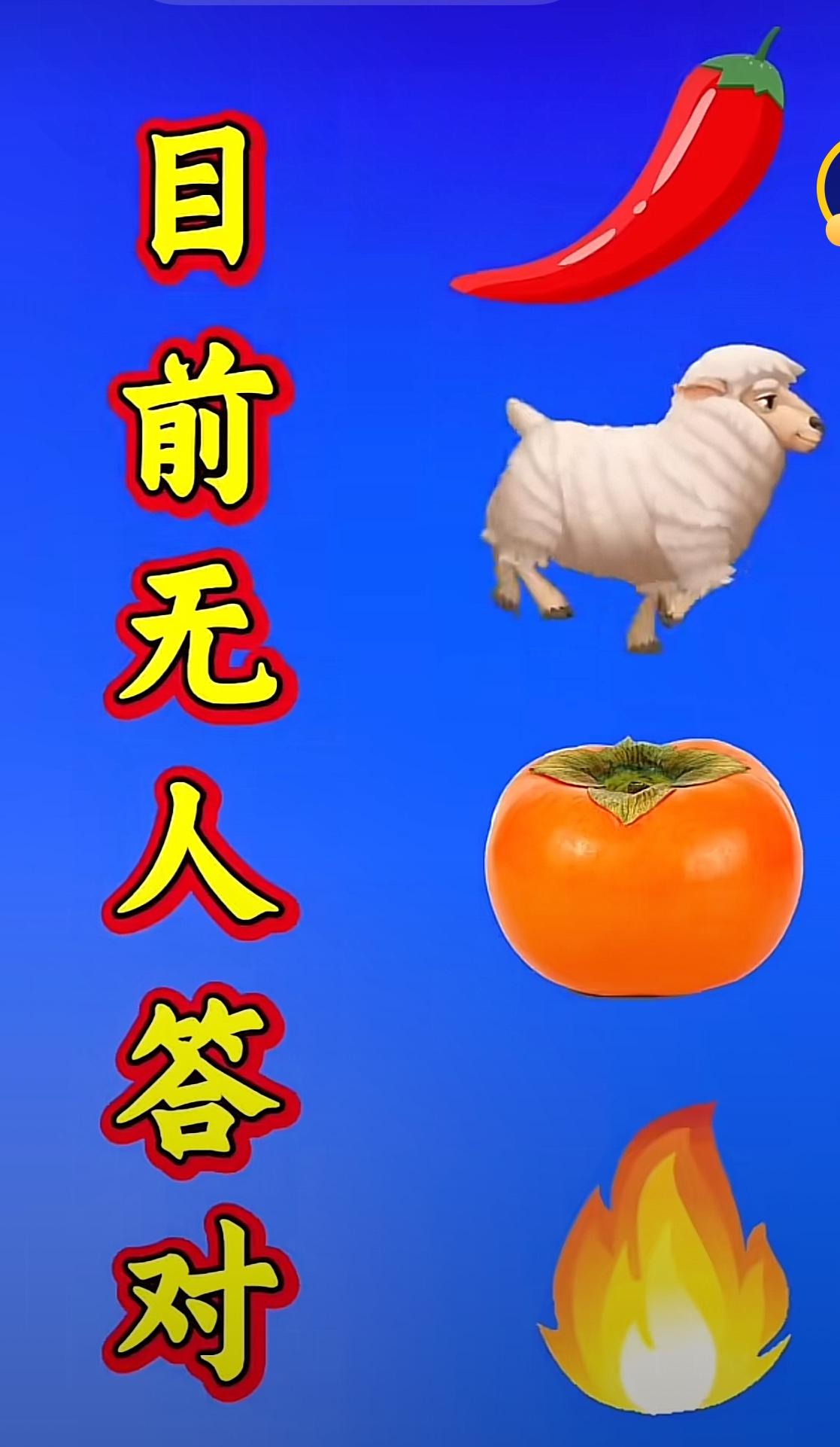 看图猜成语👀辣椒、小羊、柿子、火苗，四个小东西藏着一个成语。左边写着目前无