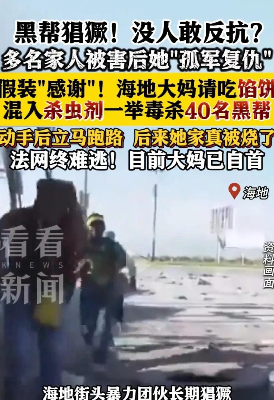 有勇有谋，海地大妈好样的！全家多人被暴力团伙所杀，海地大妈为了报仇，一举毒杀40