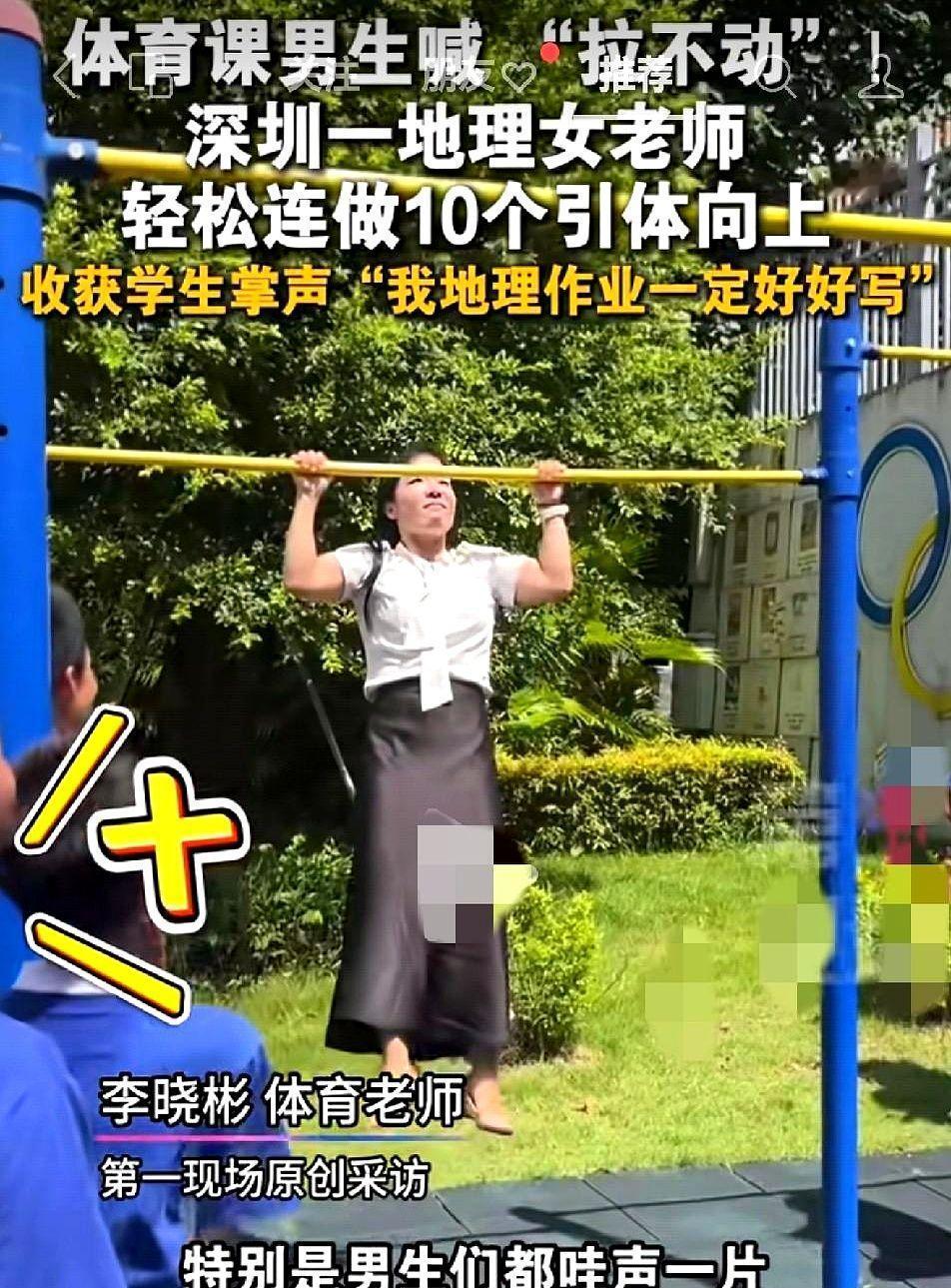 她穿高跟鞋上单杠，十个引体向上，没喊累，没摆拍，就是顺手示范。学生拍了，全网炸