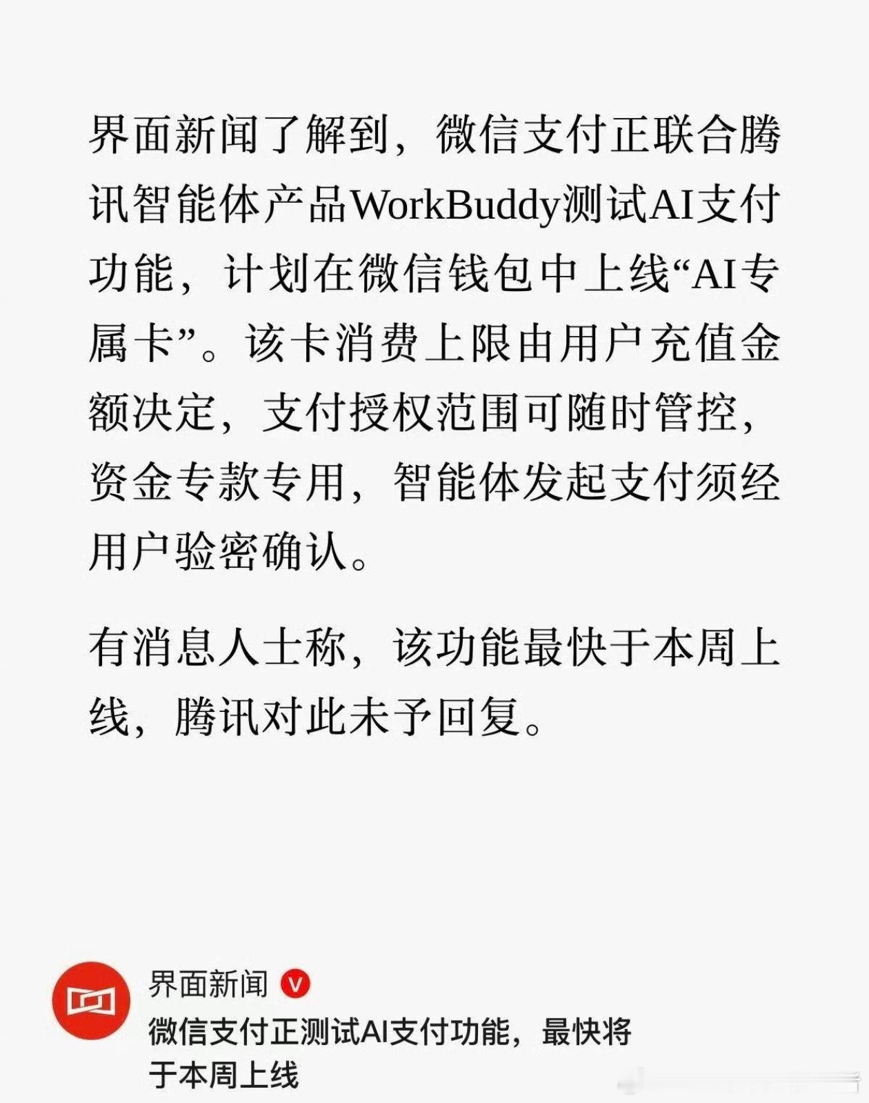 曝微信正测试AI支付功能网传微信正在测试AI支付功能，计划在微信钱包上线AI专属
