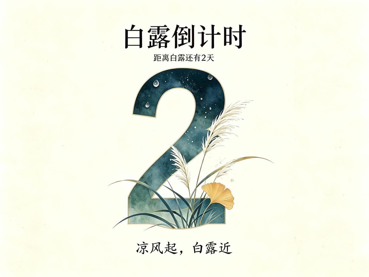 白露有个老讲究，很多朋友可能头一回听说——喝白露茶。什么是白露茶？就是白露前后