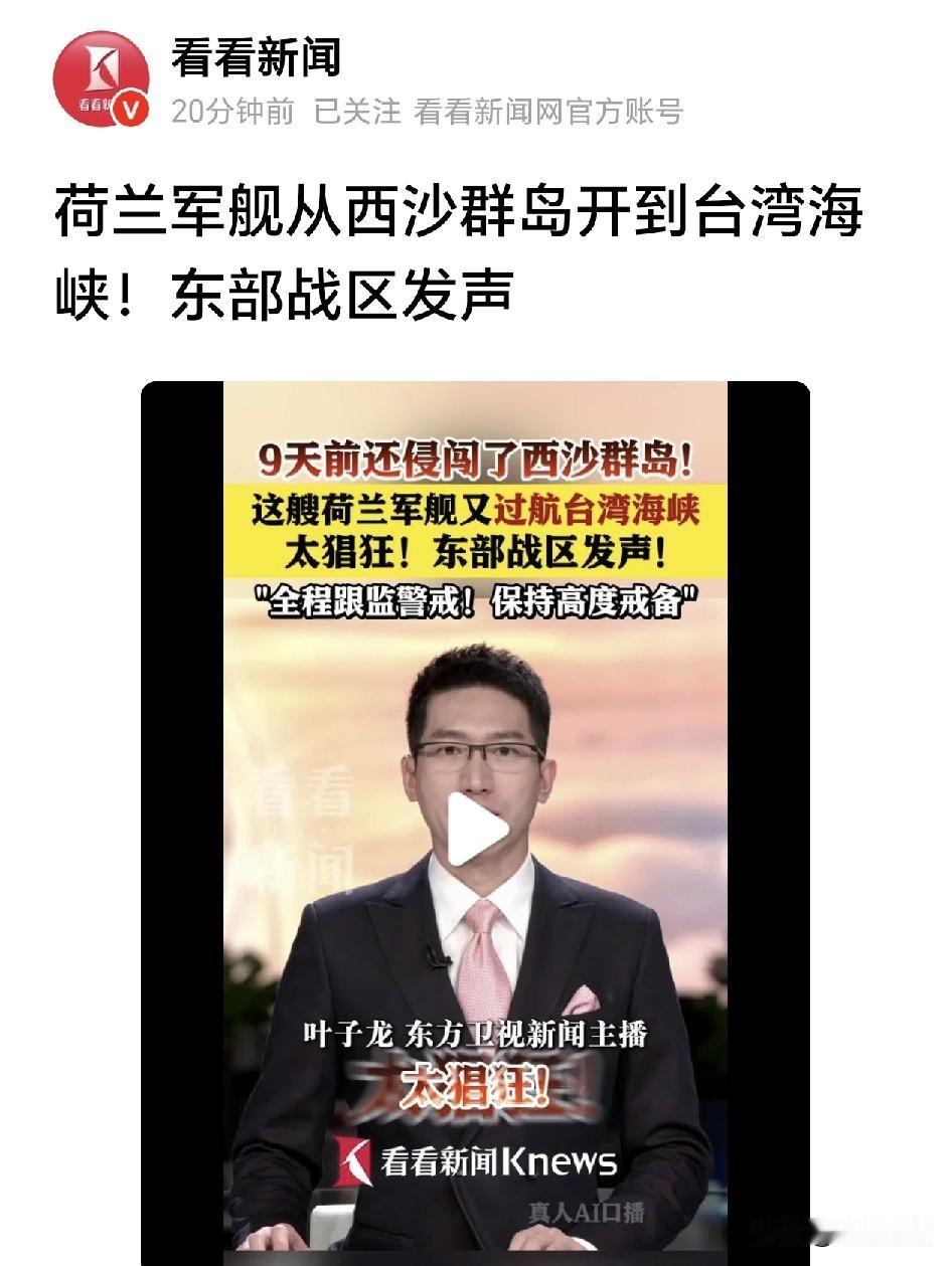 荷兰这艘军舰咋会这么牛逼？在西沙群岛被我军电磁干扰后，居然又跑到台海来，确实