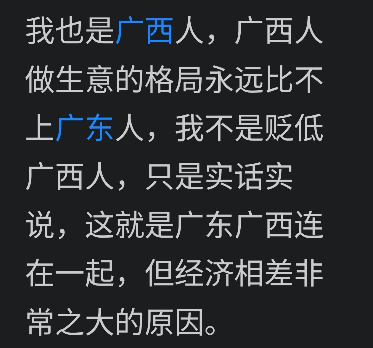 少有自己说自己不行的！广西经济输广东不是广西佬不行，而是广西的地理位置不行。