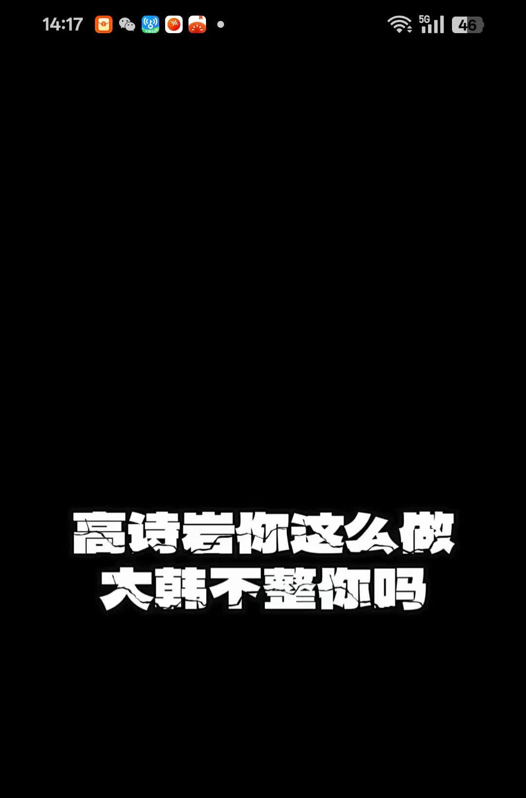 这是哪个大哥拍到的？高诗岩你这么对大韩，比赛后，是想要被群殴了吗？哦，不