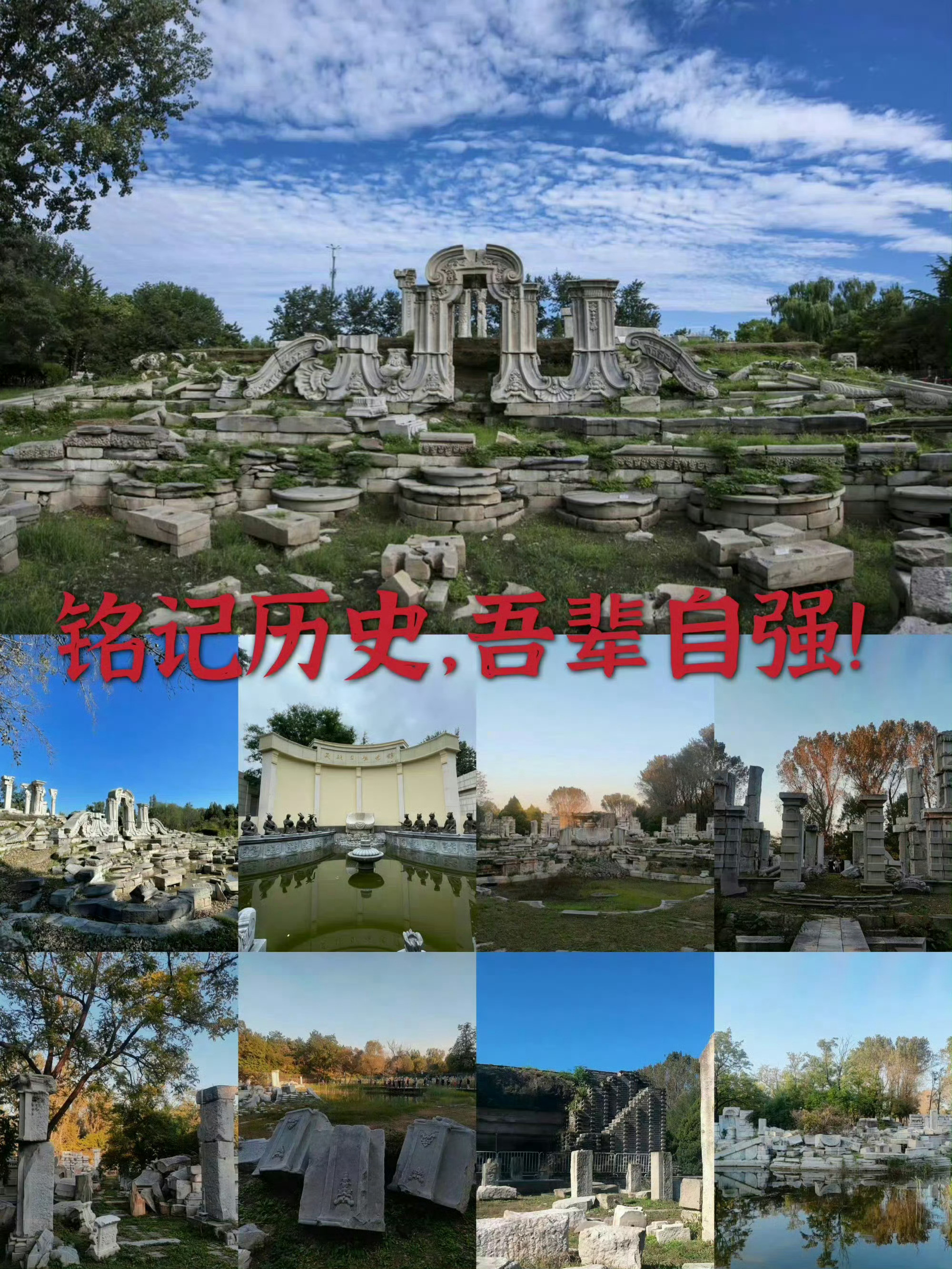 1860年10月18日，圆明园被英法联军大火焚毁。勿忘屈辱，吾辈自强！​​​